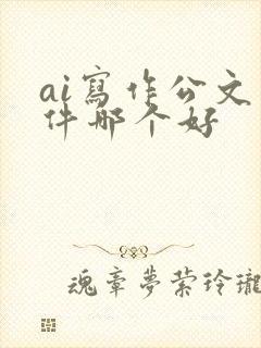 ai写作公文软件哪个好