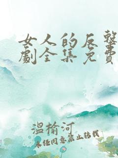 女人的反击电视剧全集免费观看高清版