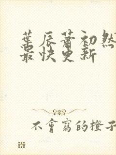 叶辰萧初然刚刚最快更新