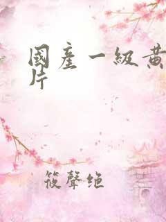 国产一级黄色视片