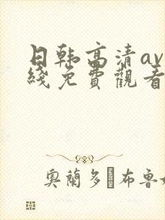 日韩高清av在线免费观看网址