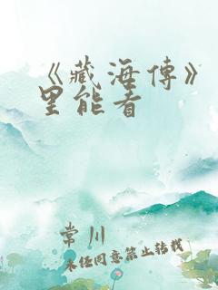 《藏海传》在哪里能看