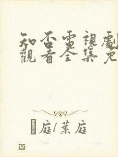 知否电视剧在线观看全集免费播放