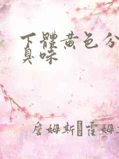 下体黄色分泌物臭味