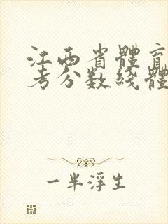 江西省体育生高考分数线体育线