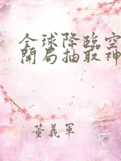 全球降临空岛:开局抽取神级天赋