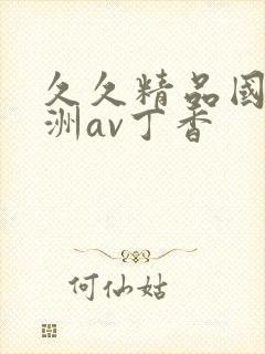 久久精品国产亚洲av丁香