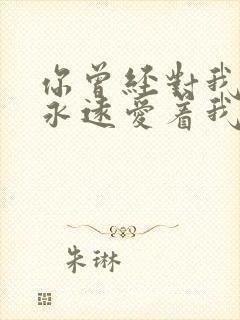 你曾经对我说你永远爱着我是什么歌