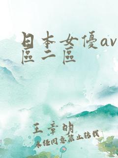 日本女优av一区二区