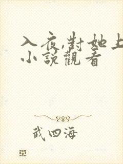 入夜,对她上瘾小说观看