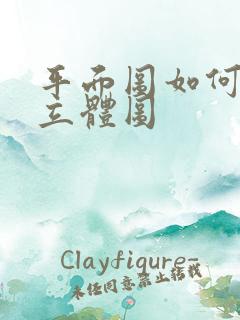 平面图如何变成立体图