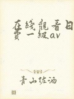 在线观看日韩免费一级av