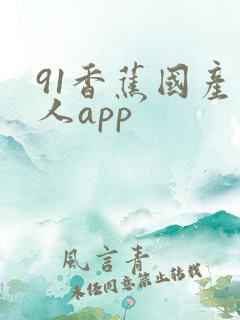91香蕉国产成人app