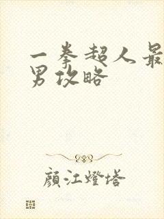 一拳超人最强之男攻略