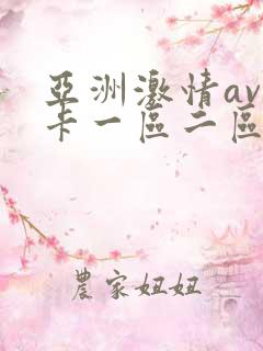 亚洲激情av不卡一区二区