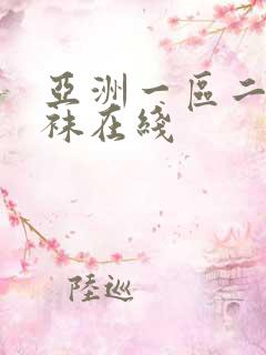 亚洲一区二区丝袜在线