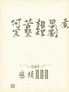 何苦相思煮余年完整短剧