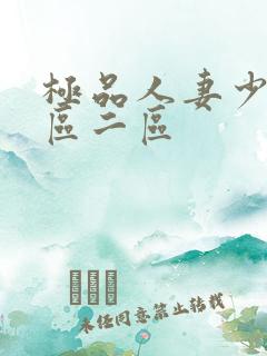 极品人妻少妇一区二区