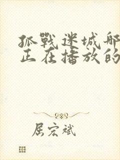 孤战迷城哪个台正在播放的