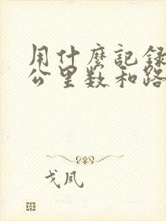 用什么记录跑步公里数和路线