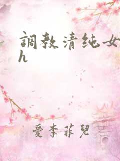 调教清纯女校花h