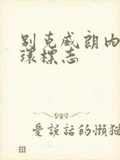 别克威朗内外循环标志