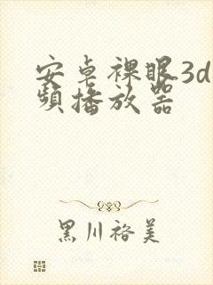 安卓裸眼3d视频播放器