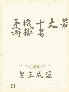 手机十大最好手游排名