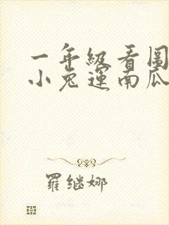 一年级看图写话小兔运南瓜