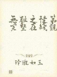 无耻之徒第六季完整在线观看高清