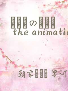 いくものがかり the animation 上