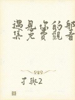 遇见你的那天全集免费观看