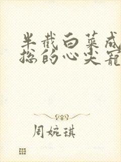 半截白菜成了霸总的心尖宠