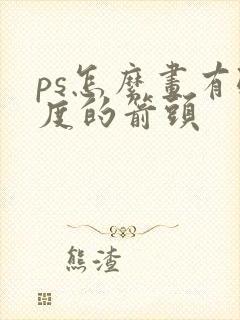 ps怎么画有弧度的箭头