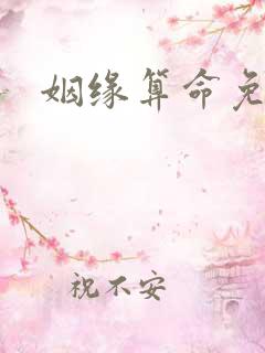 姻缘算命免费算