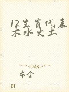 12生肖代表金木水火土