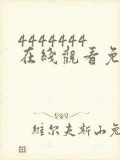 4444444在线观看免费高清电视剧