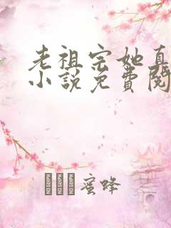 老祖宗她真的狂小说免费阅读