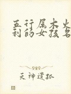 五行属木火最吉利的女孩名字