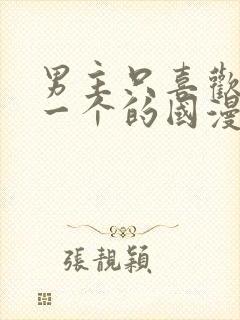 男主只喜欢女主一个的国漫