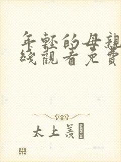 年轻的母亲4在线观看免费完整版