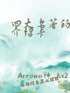 四大名著的人物介绍卡