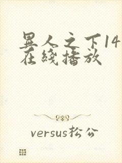 异人之下14集在线播放