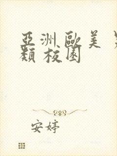 亚洲 欧美 另类 校园