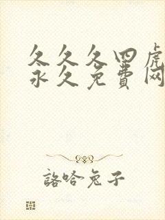 久久久四虎成人永久免费网站