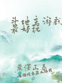 斗地主游戏哪款最好玩