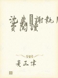 沈岁荺谢执川免费阅读