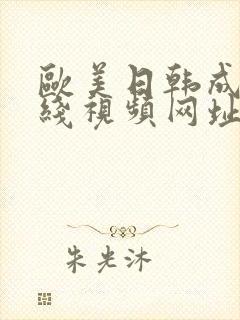 欧美日韩成人在线视频网址