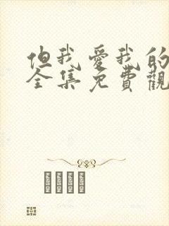 但我爱我的妻子全集免费观看动漫