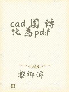 cad 图 转化为pdf